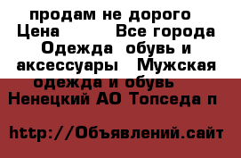 продам не дорого › Цена ­ 300 - Все города Одежда, обувь и аксессуары » Мужская одежда и обувь   . Ненецкий АО,Топседа п.